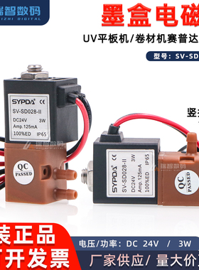 赛普达墨盒电磁阀 SV-SD028-II 卷材机UV机二级墨盒电控三通阀24V