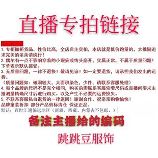 跳跳豆服饰直播 专拍链接记得备注主播给 编码 拍对应价格谢谢