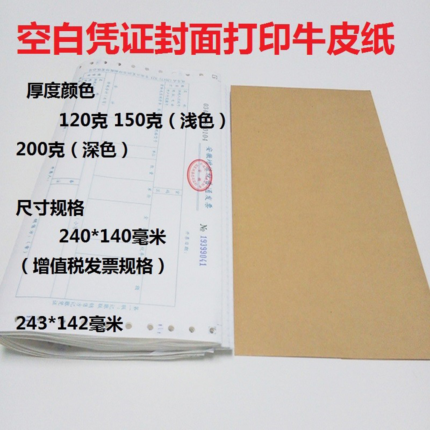 凭证空白封面牛皮纸增值税票规格
