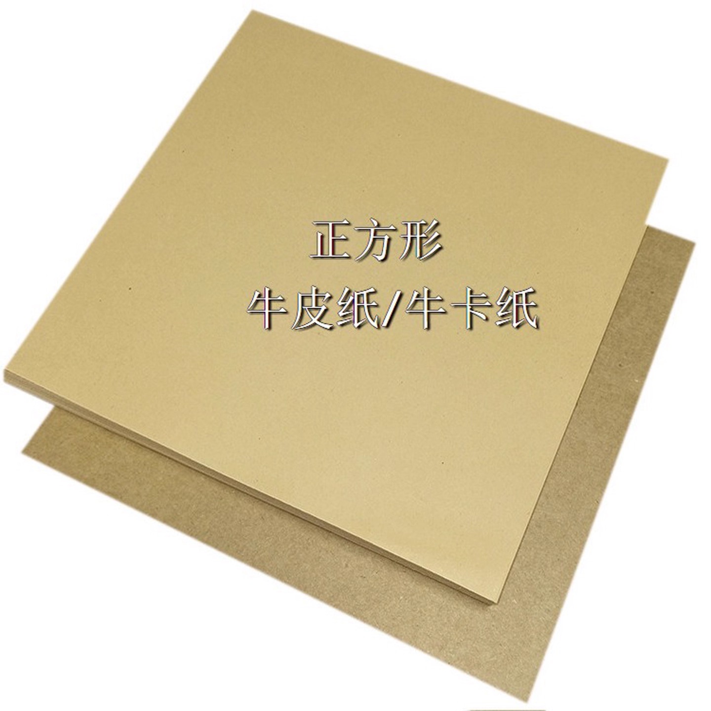 欧卡莱牛皮纸正方形木浆环保