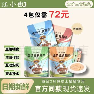 江小傲全价主食猫条16支装2月龄以上猫咪营养互动安抚补水