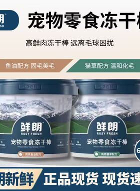 鲜朗宠物零食冻干棒猫狗通用冻干桶猫草鱼油配方独立包装正品现货