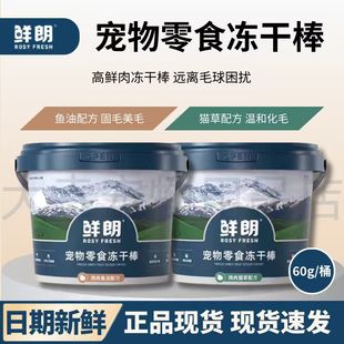 鲜朗宠物零食冻干棒猫狗通用冻干桶猫草鱼油配方独立包装正品现货
