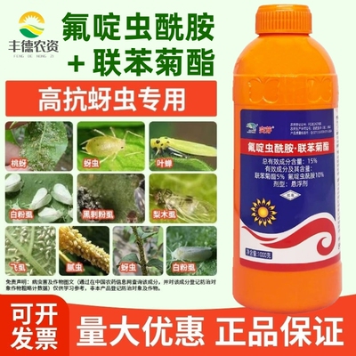 15%氟啶联苯氟啶虫酰胺联苯菊酯果树蚜虫特杀桃树桃蚜杀虫剂农药