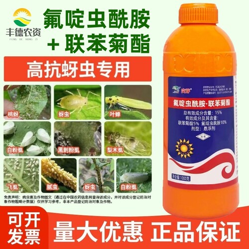 15%氟啶联苯氟啶虫酰胺联苯菊酯果树蚜虫特杀桃树桃蚜杀虫剂农药
