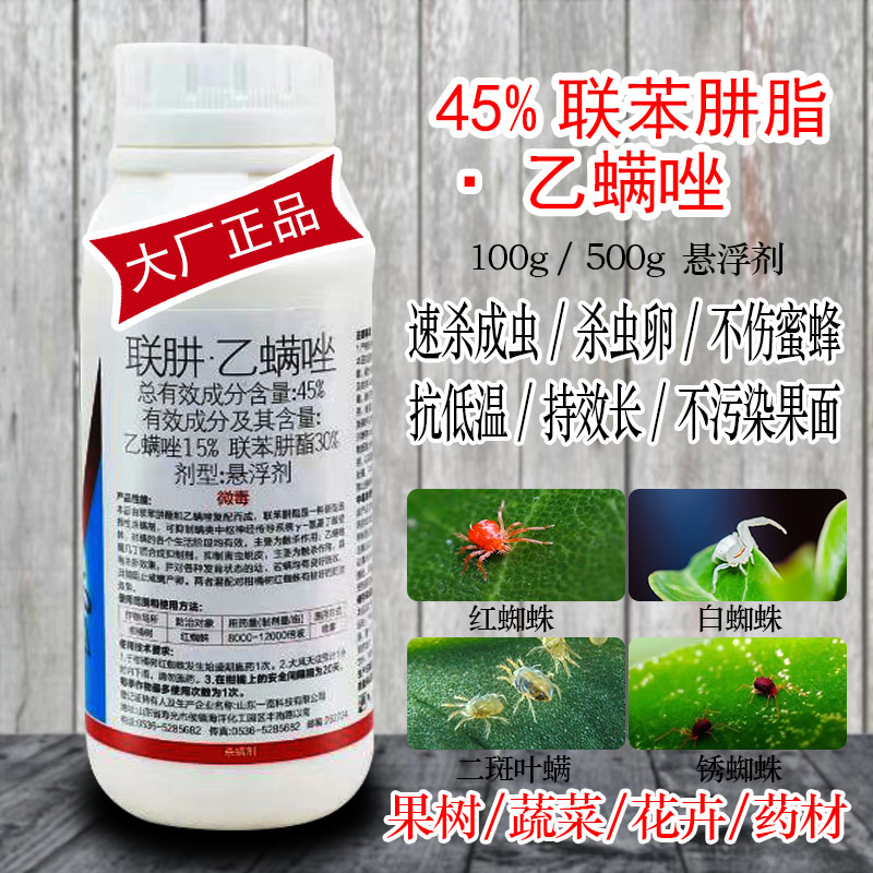 45%联苯肼酯乙螨唑果树蔬菜植物柑橘红白蜘蛛茶黄螨叶螨杀螨剂