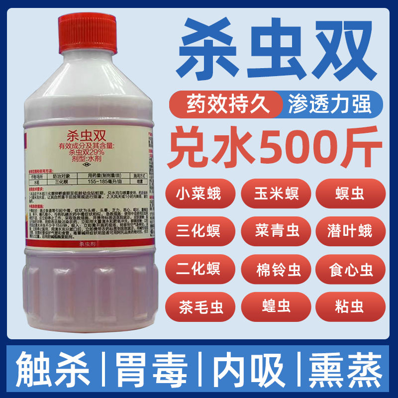 29%杀虫双 玉米水稻二化螟钻心虫卷叶螟潜叶蛾甘蔗螟虫农药杀虫剂
