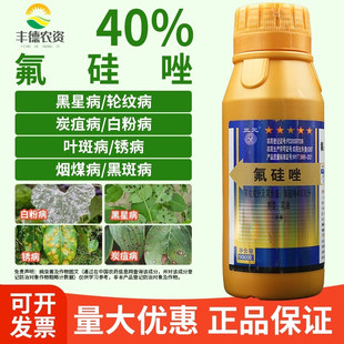 40%氟硅唑植物月季黄瓜黑痘黑斑病白粉病锈病炭疽叶斑农药杀菌剂