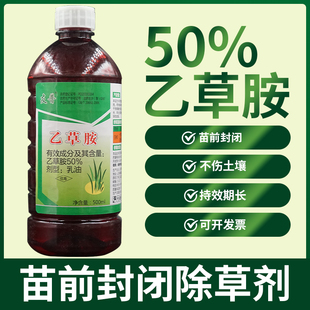 50%乙草胺农药大豆花生玉米油菜药材苗前封地乙草铵封闭药除草剂