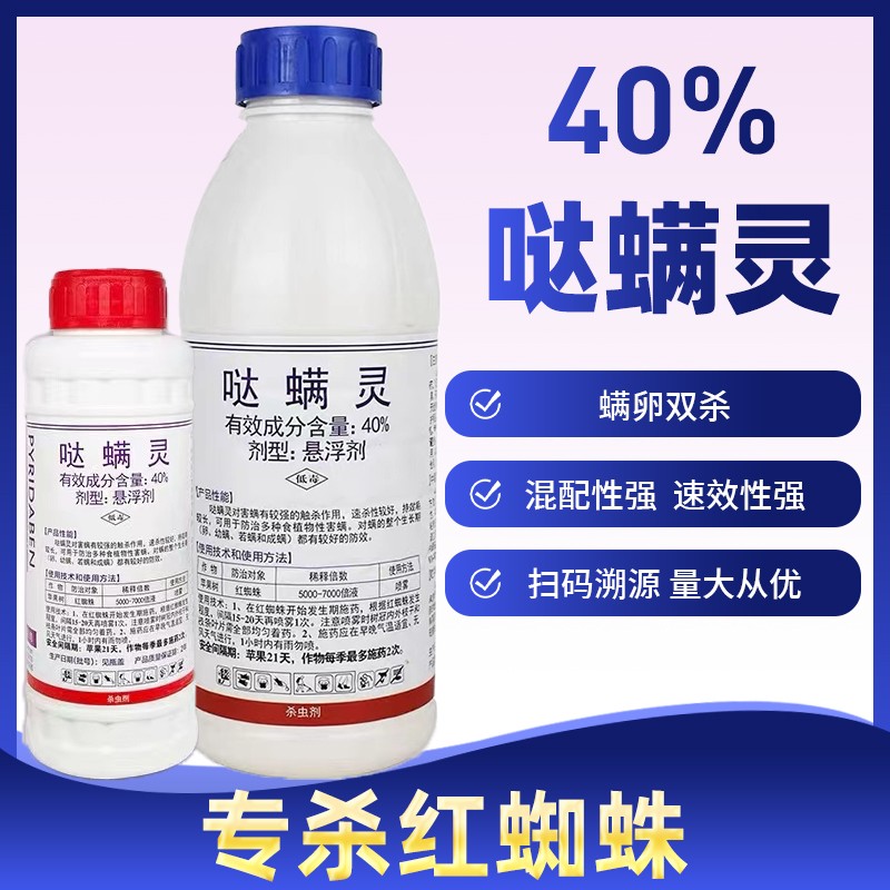 智剑40%哒螨灵杀虫杀螨剂