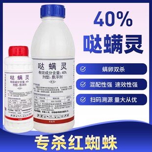 40%哒螨灵果树蔬菜柑橘杀虫剂杀红蜘蛛专用药锈壁虱叶螨杀螨剂