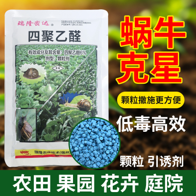 四聚乙醛蜗牛药鼻涕虫杀蜗牛专用农药四聚乙颗粒果树菜地杀虫剂