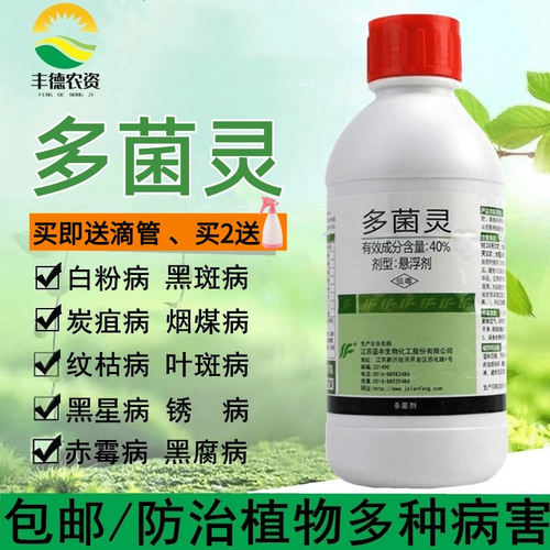 多菌灵杀菌剂多菌通用百菌清除菌