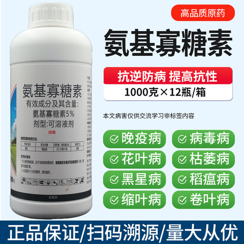 氨基寡糖素病毒病克星专用杀菌剂