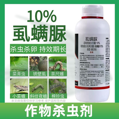 10%虱螨脲尿 甘蓝蔬菜甜菜夜蛾肉虫青虫果树锈壁虱农药杀卵杀虫剂