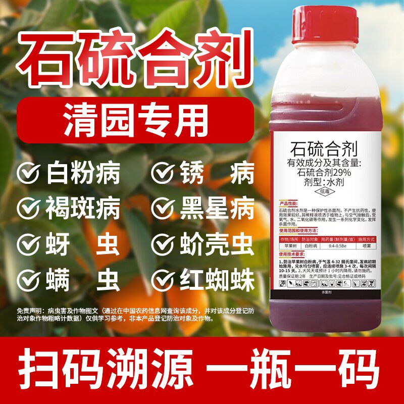 石硫合剂果树园林清园剂白粉病蚧壳虫红蜘蛛杀螨杀菌剂杀虫剂包邮