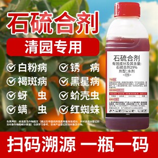 石硫合剂果树园林清园剂白粉病蚧壳虫红蜘蛛杀螨杀菌剂杀虫剂包邮