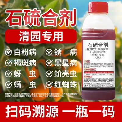石硫合剂果树园林清园剂白粉病蚧壳虫红蜘蛛杀螨杀菌剂杀虫剂包邮