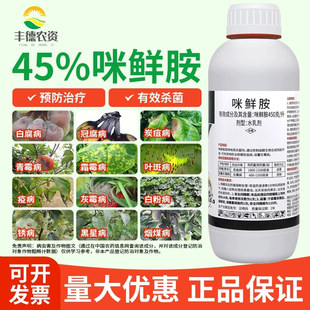 45%咪鲜胺咪鲜铵米鲜胺炭疽病浸果采后保鲜冠腐稻瘟病农药杀菌剂