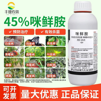 45%咪鲜胺咪鲜铵米鲜胺炭疽病浸果采后保鲜冠腐稻瘟病农药杀菌剂