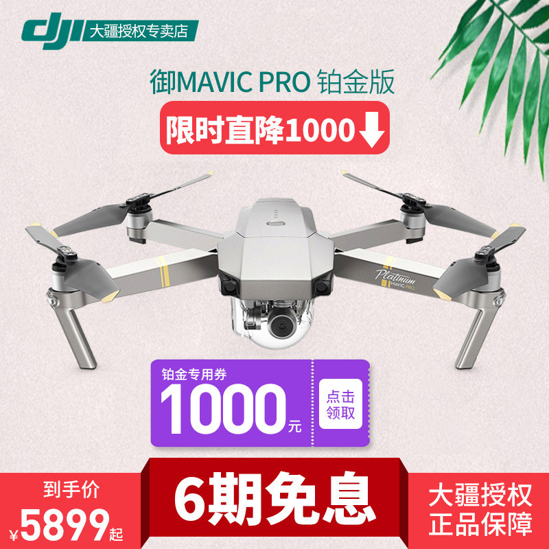 现货当天发！DJI大疆无人机御Mavic Pro 铂金版便携航拍飞行器4K高清户外摄影便携可折叠4k超清专业航拍在类目 智能设备, 智能飞行中 - 来自Buy2taobao.com提供专业的淘宝代购服务