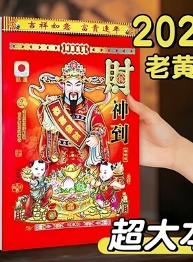 新款日历2026年马年老黄历挂墙式
