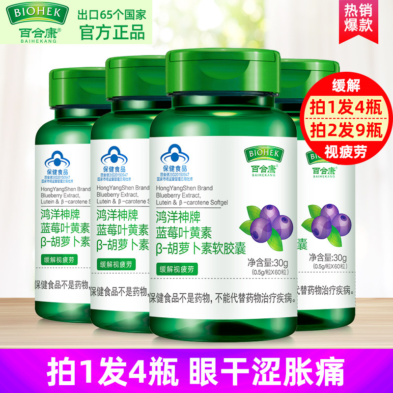 拍1发4百合康蓝莓叶黄素β胡萝卜素护眼缓解视力疲劳学生儿童成人