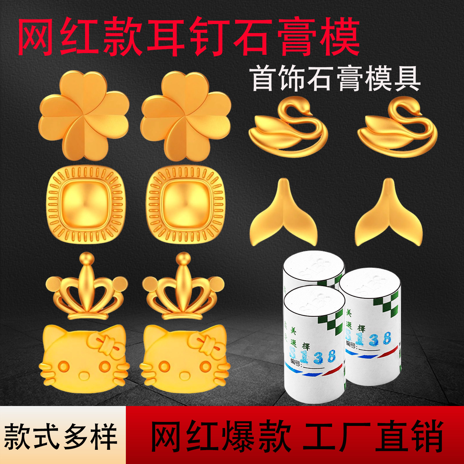 耳钉金银石膏模具首饰倒模皇冠