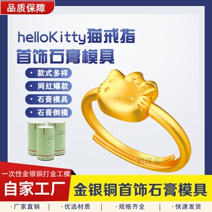 红书爆款凯蒂猫戒指石膏模具hellokitty猫蝴蝶结送女友居家打金工