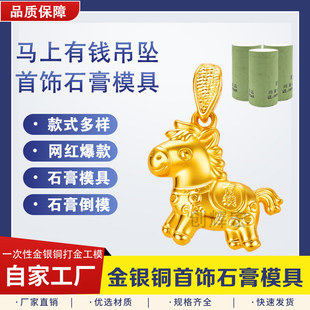 马上有钱吊坠石膏模具招财铜钱小马项链挂坠黄金木马首饰打金工具