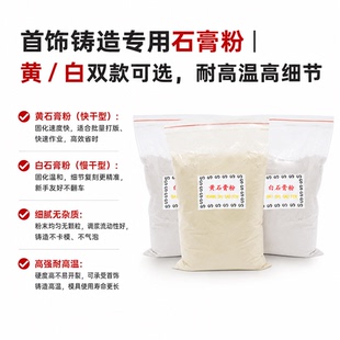一磅白石膏粉铸粉耐高温金银铜饰品铸造首饰模具专用材料打金工具