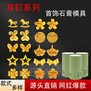 网红新款四叶草耳钉石膏模具星星兔耳朵蝴蝶耳钉金银首饰加工倒模