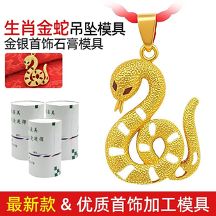 生肖蛇吊坠石膏模具首饰金银加工本命年盘蛇项链挂坠首饰打金工具