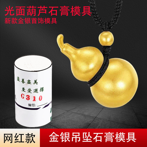 光面葫芦石膏模具打金工具