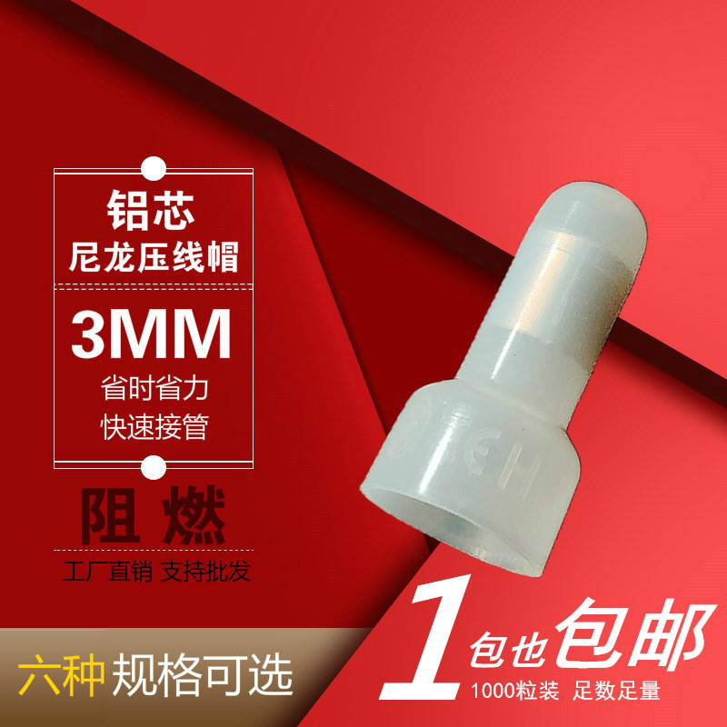 尼龙电线接线帽 压线帽 快速并线器接线头压线冒尼龙奶嘴铝管3mm 电子/电工 接线端子 原图主图