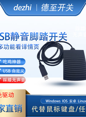 德至静音脚踏开关游戏脚踏板B超