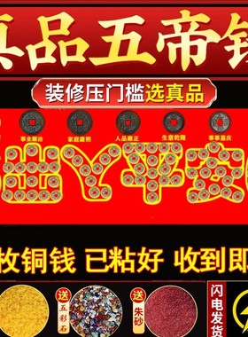 五帝钱真品压门槛入户门门槛石