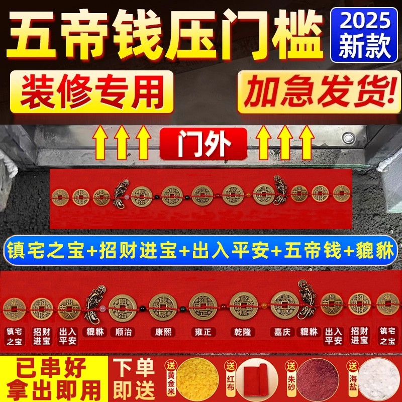 五帝钱压门槛过门石下压的门槛石