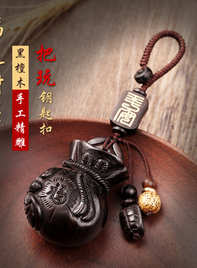 招财钱袋黑檀木汽车钥匙扣挂件手工高档实木福袋把玩件钥匙链吊坠