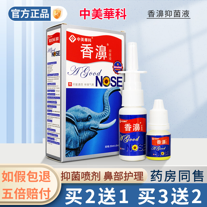 中美华科香濞抑菌液鼻通喷剂