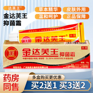 金达芙王抑菌霜乳膏正品 达肤王皮肤外用皮朋软膏 买3送2 买2送1