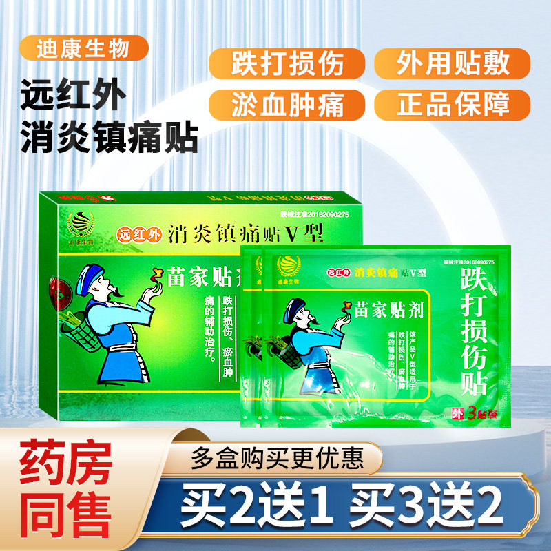 苗家贴剂远红外消炎镇痛贴扭伤摔伤舒筋骨跌打损伤贴淤血肿痛贴膏
