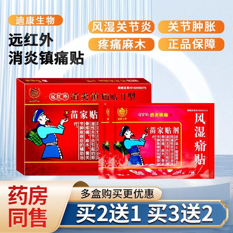 苗家风湿痛贴剂远红外消炎镇痛贴膏风湿性关节炎筋骨疼痛麻木肿胀