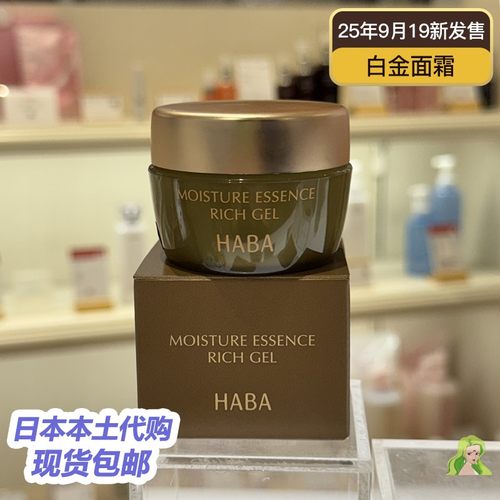 日本本土现货HABA白金面霜30g