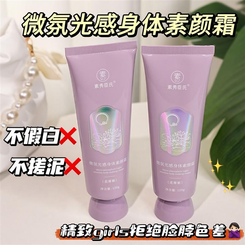 微氛光感身体素颜霜美白保湿遮瑕全身提亮不搓泥不假白防水防汗