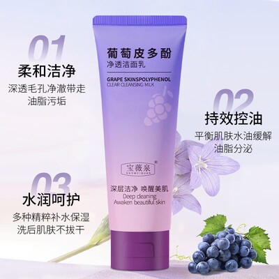 暗沉皮多酚葡萄净透洁面乳深层清洁提亮肤色改善正品洗面奶毛孔