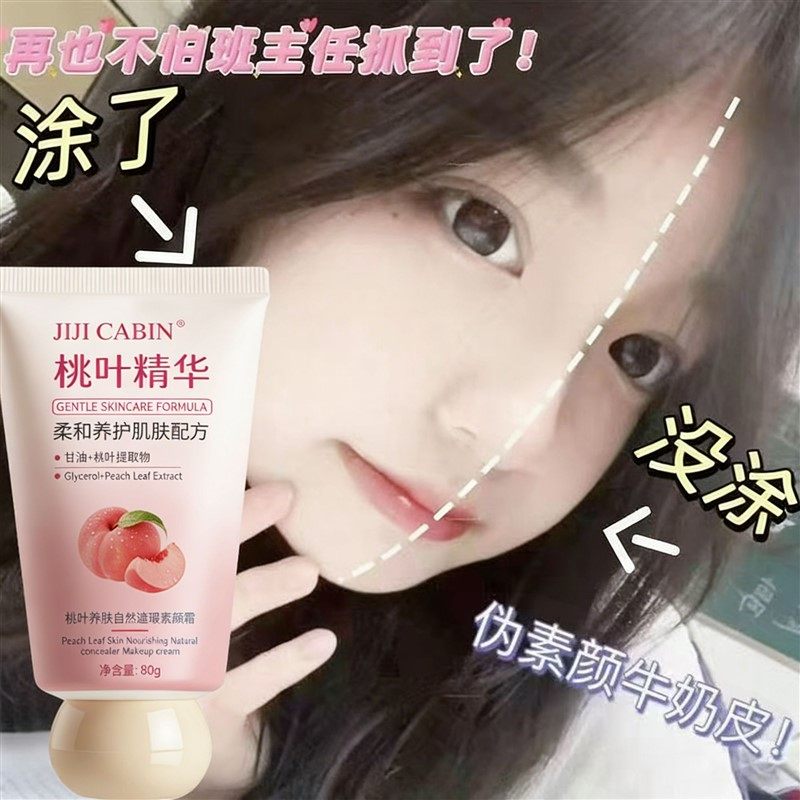 桃叶精华脸部全身提亮自然素颜霜防水防汗控油不假白,彩妆/香水/美妆工具,隔离/妆前/素颜霜,淘宝优惠券,粉丝福利购,淘宝优惠卷