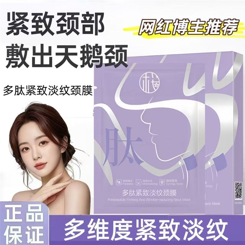 多肽紧致淡纹颈膜滋养提拉脖子紧致粗糙嫩白抗皱改善颈部乳液,美容护肤/美体/精油,颈膜,淘宝优惠券,粉丝福利购,淘宝优惠卷