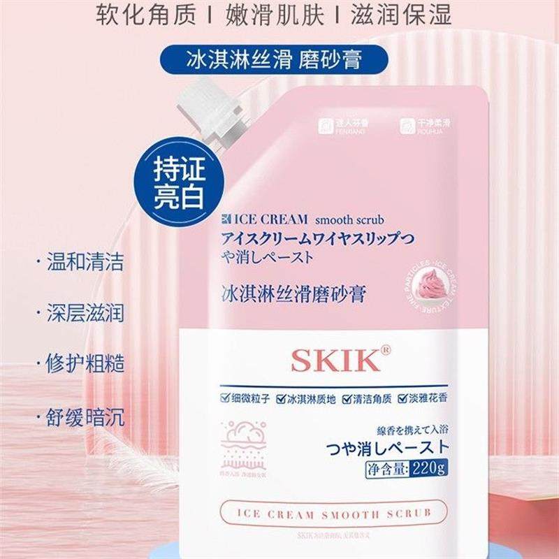 skik冰淇淋丝滑磨砂膏烟酰胺搓泥宝沐浴露二合一全身体嫩白去角质