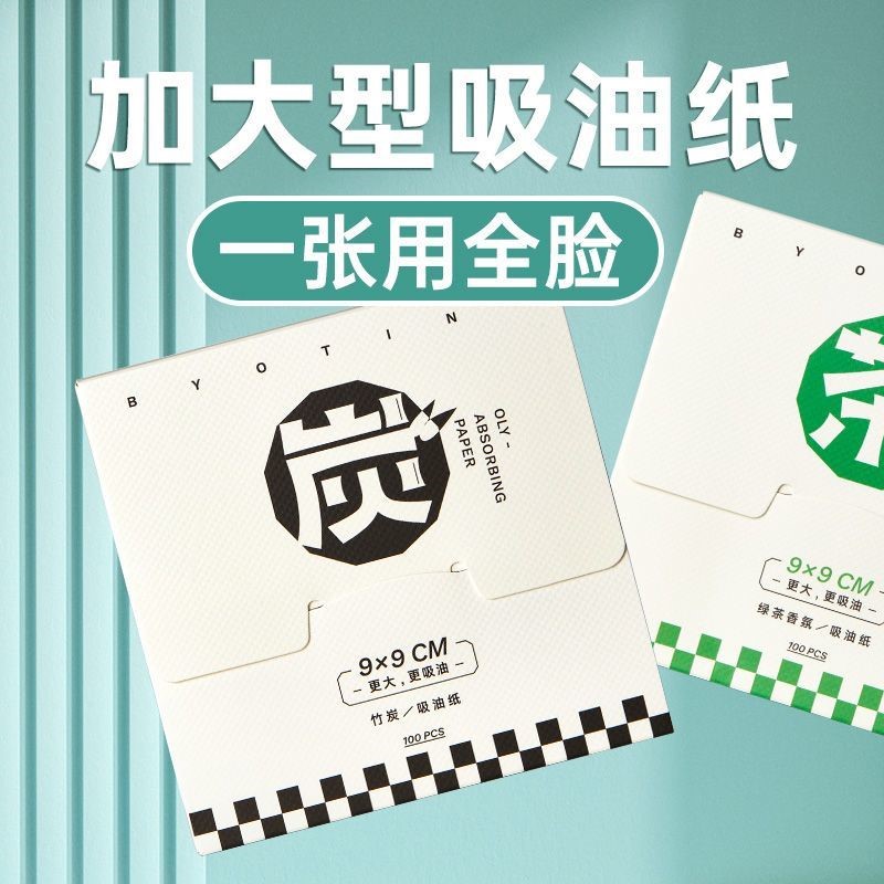 控油去油吸油面纸大张光面面部吸油竹炭脸部不吸水去油脂男女学生图片